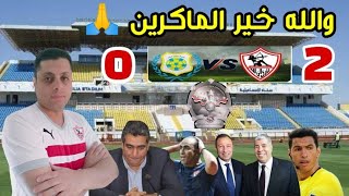 الزمالك يفوز على الاسماعيلى 2 - 0  واللقب يقترب من ميت عقبه والشياط  مستمر فى الجزيره | بعد الماتش