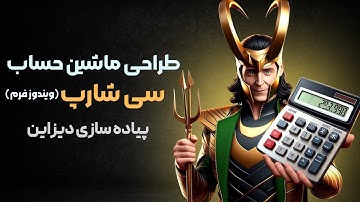 پروژه ماشین حساب ویندوز فرم -قسمت دوم پیاده سازی دیزاین ماشین حساب