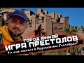 Самый кинемотаграфичный город Марокко | Велопутешествие МАРОККО 62-64