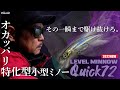 【RAIDJAPAN 2022NewProducts】LEVEL MINNOW Quick72 [金森隆志]