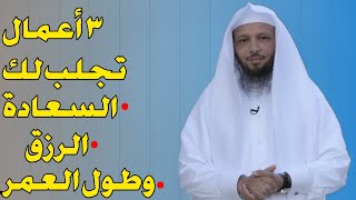 3 أعمال لوفعلتها تجلب لك السعادة والرزق وطول العمر||الشيخ سعد العتيق