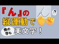 【美文字の開閉】『ん』の指運動は美文字効果大!
