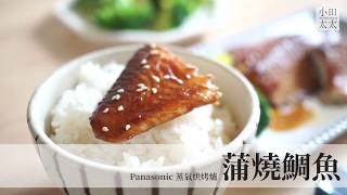 Panasonic蒸氣烘烤爐大黑食譜教學【蒲燒鯛魚】 