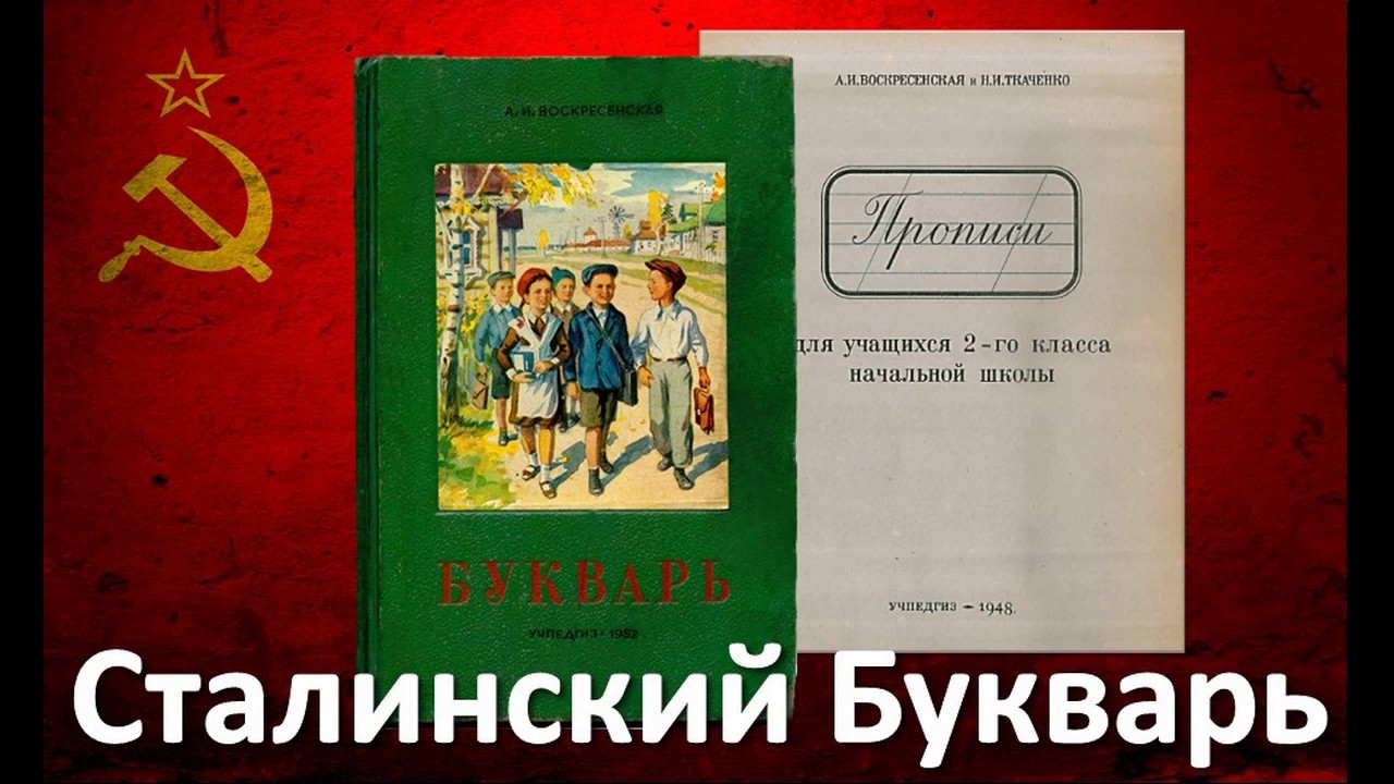 Сталинские книги купить. Сталинский букварь (1952) - "Воскресенская а.и.". Букварь 1952 года Воскресенская. Сталинский букварь Воскресенская. Учебники СССР сталинские.