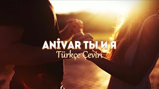 Anıvar ( ты и я ) [ Sen ve Ben Türkce Çeviri ]