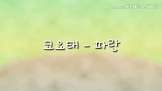 코요태 - 파란 가사