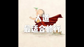 201812 人道最适合修行50950