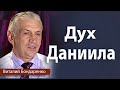 Высокий дух Даниила | Виталий Бондаренко | Проповеди христианские