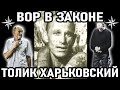 ВОР - НА КОЛЕНЯХ! Вор в Законе Толик Харьковский (Анатолий Полищук)