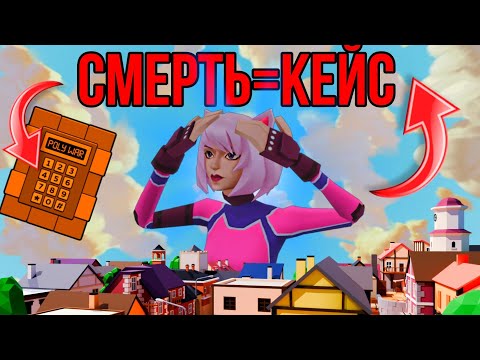 Видео: ‼️СОЛО ИГРА на ТОП 100,но СМЕРТЬ=КЕЙС🤯 #поливар #polywar #стендофф2 #2024 #тренды #ксго #лучшее #топ