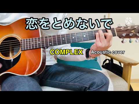 恋をとめないで / COMPLEX (Acoustic Cover)