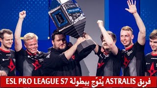 هذا الفريق الدنماركي يفوز ببطولة ESL Pro League للموسم السّابع