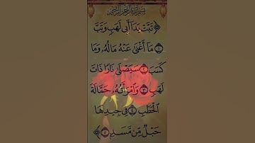 سورة المسد #duet #الرحمن #اكسبلور