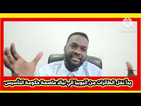 ابوافنان بدأ عملية نقل الطائرات من اثيوبيا الي نيالا عصامة حكومة التأسيس والجيش كان بهذه التحركات