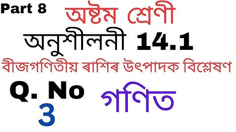 Class 8 Maths Exercise 14.1 Question No 3 Solution In Assamese | Part 8