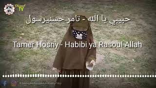 Download Lagu HABIBI YA RASULULLAH -  TAMER HOSNY ( COVER MAHYRA ) MP3 Download Lagu HABIBI YA RASULULLAH -  TAMER HOSNY ( COVER MAHYRA ) MP3
