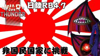 [WarThunder]（参加型・陸RB4.7）芋ると強いらしい日陸で遊ぶ