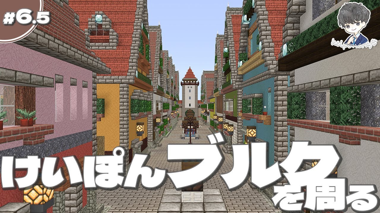 洋風 城壁の街を散策する けいぽんブルク編 6 5 Minecraft 魅せるサバイバル Youtube