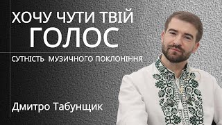 Хочу чути твій голос | Дмитро Табунщик