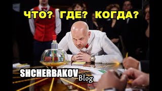 ЧТО? ГДЕ? КОГДА? - Знаем ВСЁ!