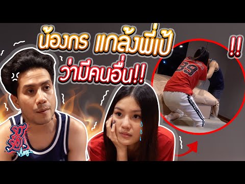 บ้านแตก! แกล้งแฟนว่ามีคนอื่นแล้วโดนจับได้ งานนี้มีดราม่า | จรจัด VLOG EP.31