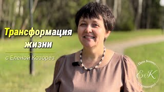 Трансформация жизни с Еленой Козорез. Как строить отношения с одноклассниками, коллегами, друзьями.