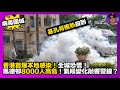 【病毒圍城】基孔肯雅熱殺到|香港首爆本地感染|全城恐慌|鳳德邨8000人高危|氣候變化敲響警鐘|娛樂爆爆爆