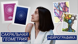 В чем разница Этих инструментов и что Эффективнее: Сакральная геометрия или Нейрографика?