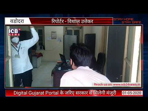 Digital Gujarat Portal के जरिए सरकार से मिलेगी मंजूरी || ICB24 NEWS