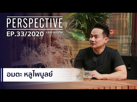 อมตะ หลูไพบูลย์ สถาปนิกนักออกแบบระดับโลก : PERSPECTIVE [6 ก.ย. 63]