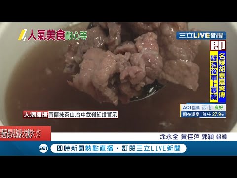 想吃美食沒那麼簡單! 台南超夯"牛肉湯有錢不一定吃得到? 民眾甘願頂烈日排隊也要吃到"這一味"~│記者 涂永全 黃佳萍 郭穎│【我食故我在】20200626│三立新聞台