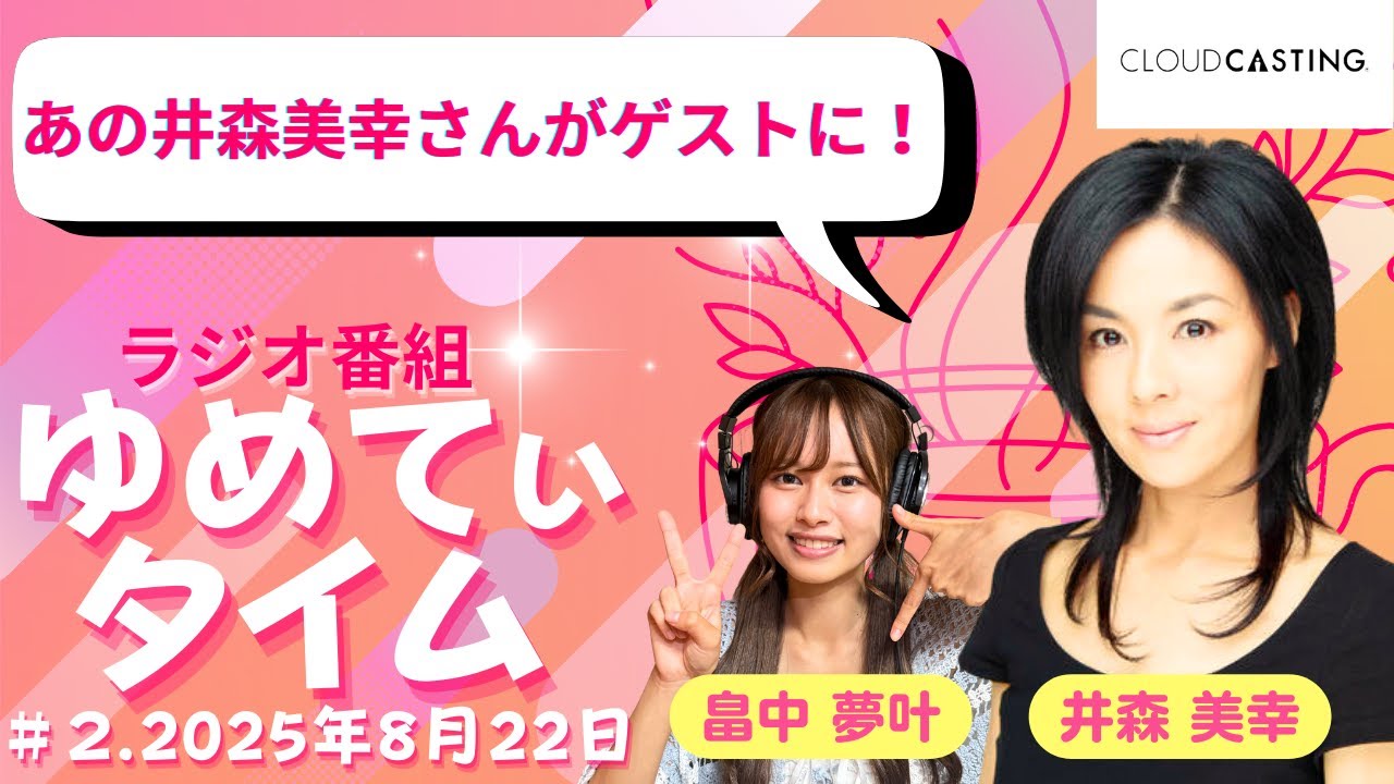 【ゲスト：井森 美幸さん】ゆめてぃタイム#２【提供：CLOUDCASTING】2025年8月22日放送回