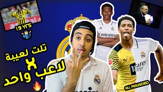 صفقة ريال مدريد الجديدة جود بيلينجهام - لاعب شامل ? - بيريز صرف اخييييرا