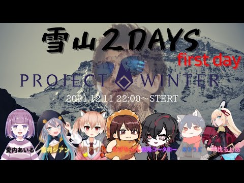 【Project Winter】人狼ゲームで親友失った人が行く雪山人狼！＃３【千伐るしあ/vtuber】