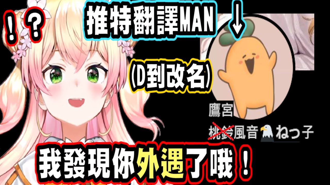 在推特上也不准外遇！？音音發現推特譯者很花心！外遇都被看在眼裡了！？【桃鈴音音】【hololive中文】 【Vtuber精華】【桃鈴ねね】【MomosuzuNene】