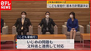 【再来年の発足】「こども家庭庁」創設へ基本方針を閣議決定