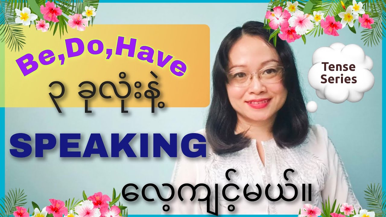 Be/Do/Have ၃ ခုလုံးနဲ့ Speaking လေ့ကျင့်ပါ..Tense 57 (Simple Past 7)
