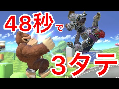【スマブラSP】VIPにて48秒で3タテした試合がヤバすぎた。【ドンキーコング】