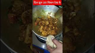 दिल झूम उठा चिकन देख करshortvideo ytshorts food