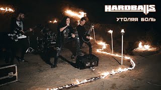 HARDBALLS - Утоляя боль (official video)