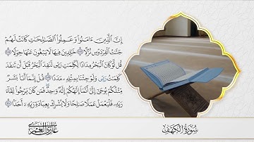 آخر سورة الكهف - القارئ غازي العمري