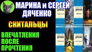 Заметки #211 - Скитальцы - Марина и Сергей Дяченко - впечатления после прочтения книг