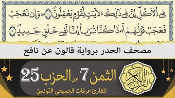 ختمة القران الكريم حدرا برواية قالون عن نافع | الثمن 7 من الحزب 25 | القارئ عرفات الجميعي التونسي