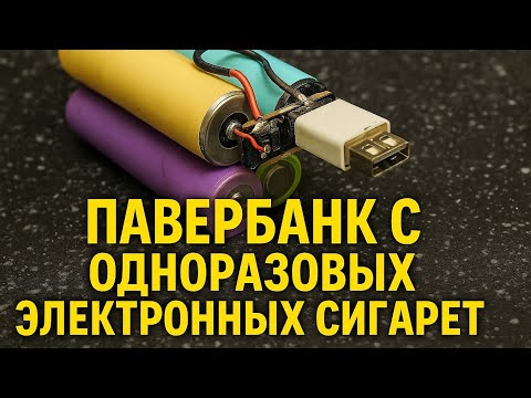 Самый простой павербанк с одноразовых электронных сигарет #powerbank #blackout2023