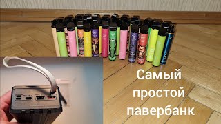 Самый простой павербанк с одноразовых электронных сигарет #powerbank #blackout2023