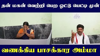 Admk Candidate Mother Pray | ஓட்டு பெட்டி முன் கும்பிட்டு ஓட்டு போட்ட அதிமுக வேட்பாளாின் அம்மா by dharmapuriwebtv 1,549 views 2 weeks ago 1 minute, 57 seconds