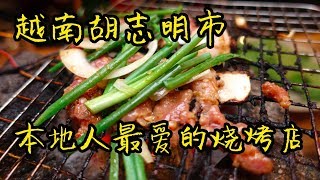 [Vincious美食记]本地人下班聚会首选烧烤店5KU Station - 越南胡志明市