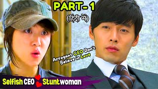 Part-1 | Arrogant CEO Don't Believe in Love But Fall for Stuntwoman💕 Korean Drama Explained in Hindi