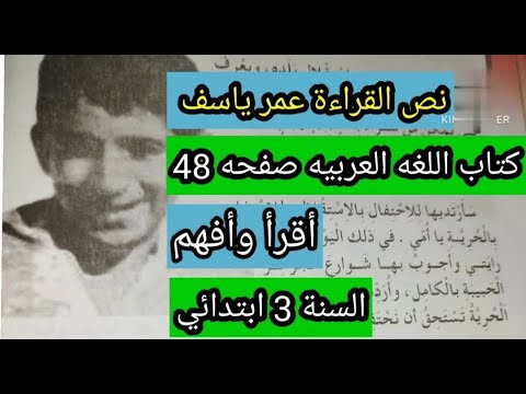 نص القراءة عمر ياسف صفحة 48 الإ جابة عن أسئلة النص صفحة 49 السنة 3 ابتدائي 2023