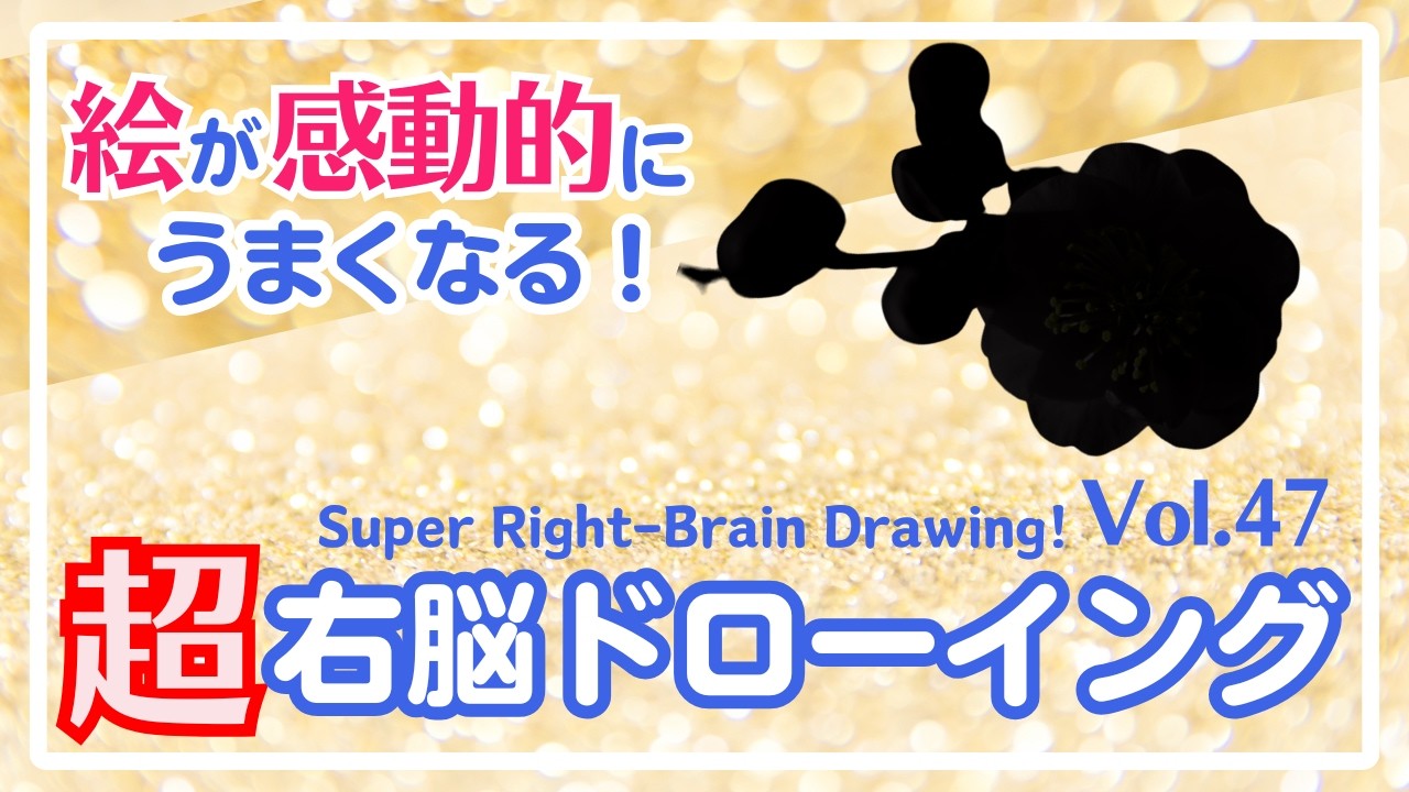 超右脳ドローイングVol.47〜10-Minute Daily Super Right-Brain Drawing! Let's Drawing!